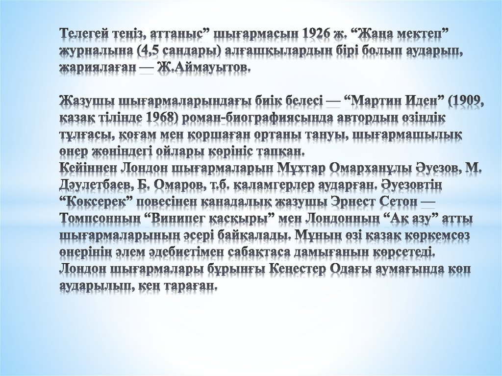 Телегей теңіз, аттаныс” шығармасын 1926 ж. “Жаңа мектеп” журналына (4,5 сандары) алғашқылардың бірі болып аударып, жариялаған —