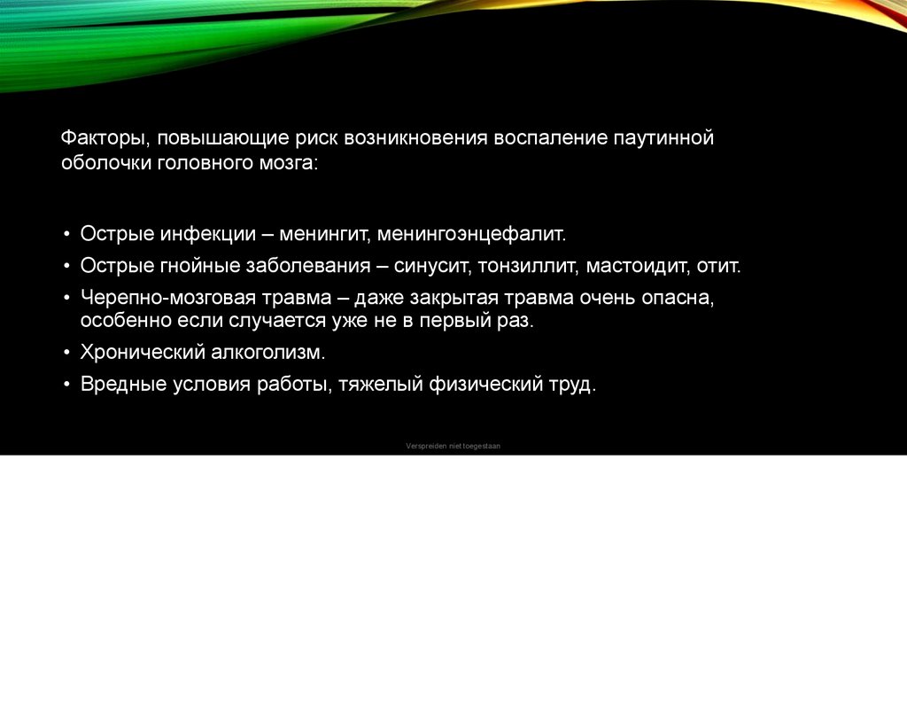 Факторы, повышающие риск возникновения воспаление паутинной оболочки головного мозга: