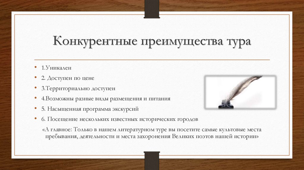 Преимущество определение. Конкурентные преимущества турпродукта. Конкурентные преимущества тура. Конкурентные преимущества турфирмы. Преимущества тура.