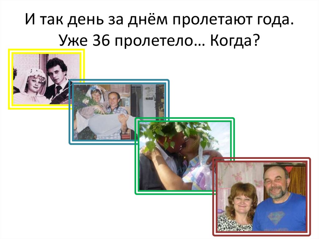 И так день за днём пролетают года. Уже 36 пролетело… Когда?
