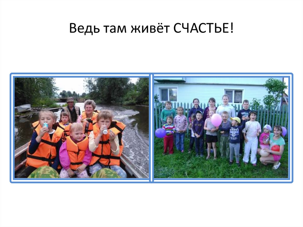 Ведь там живёт СЧАСТЬЕ!