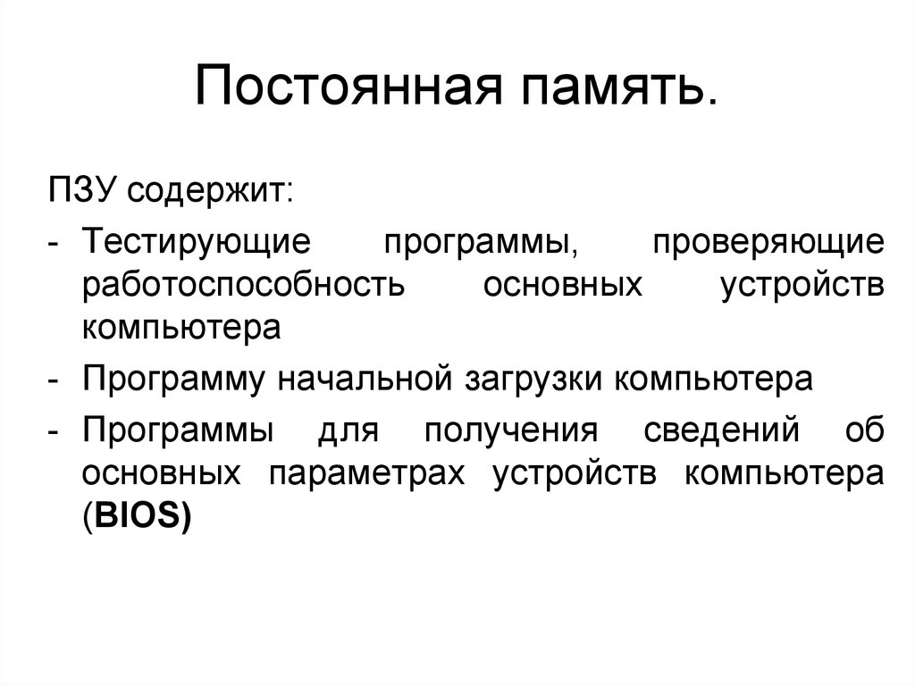 Проверку работоспособности основных устройств компьютера осуществляет. Функции постоянной памяти. Назначение постоянной памяти. Постоянная память Назначение. Основные характеристики постоянной памяти.