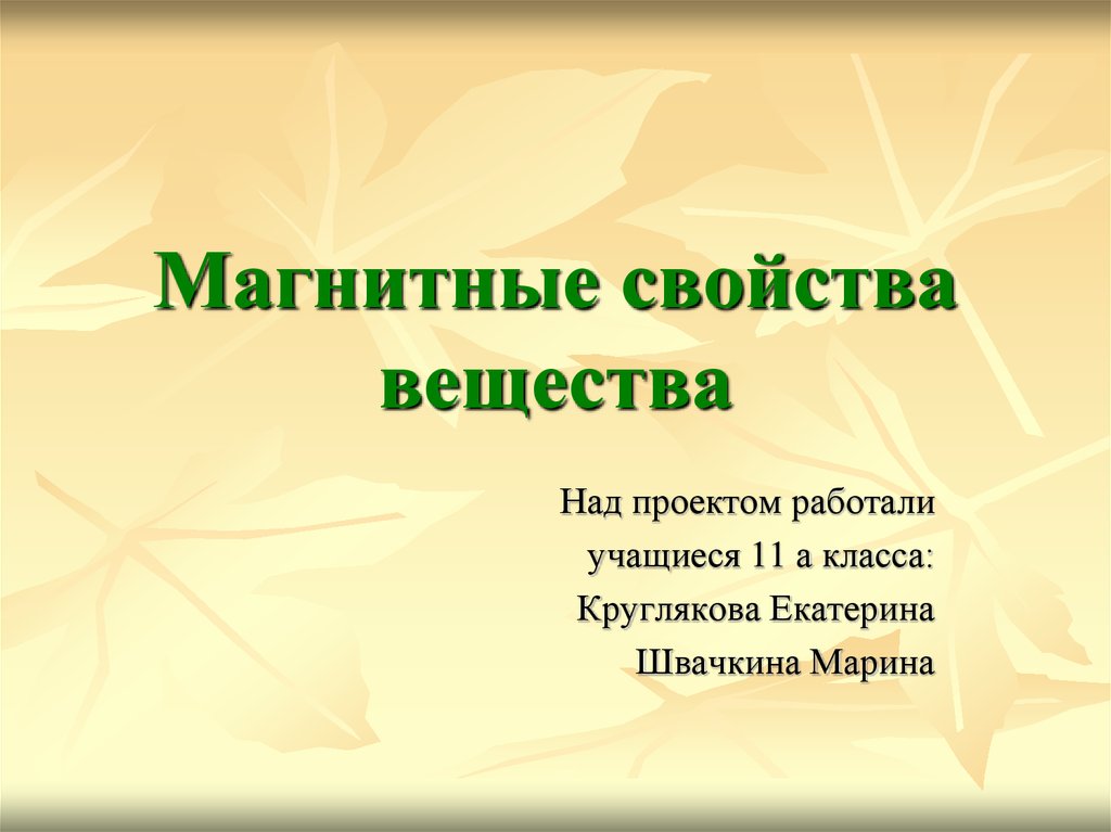 Презентация по физике магнитные свойства вещества 11 класс презентация