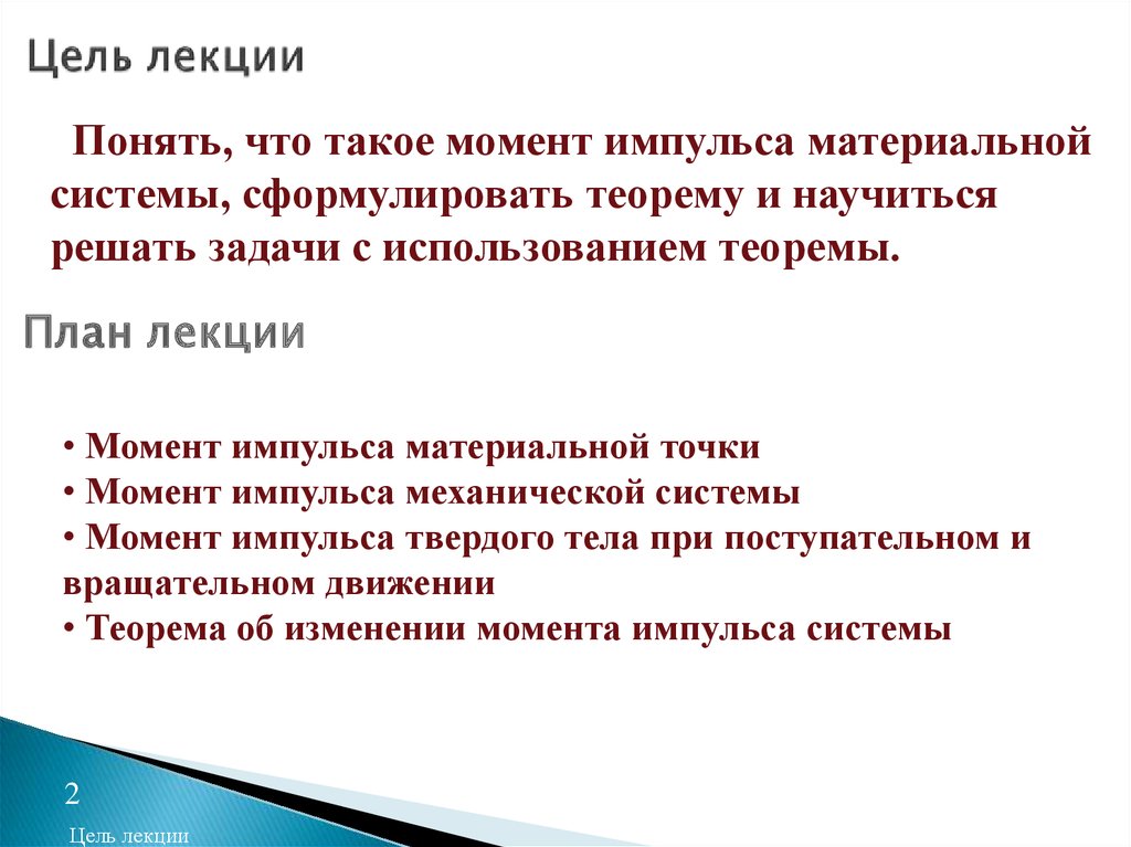 Система лекция. Сформулировать теорему об изменении импульса системы. Цель лекции. Цели видеолекции. Цель лекции 