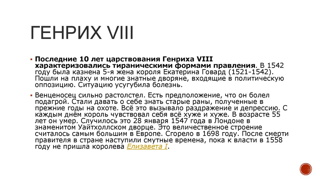 Политика 8. Генрих 8 Тюдор внутренняя политика. Итоги правления Генриха VIII. Внешняя и внутренняя политика Генриха 8. Внешняя политика Генриха VIII.