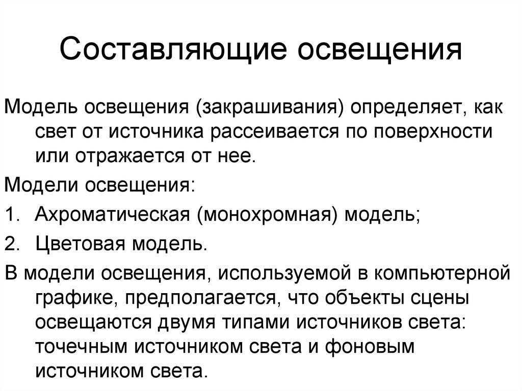 Составляющие освещение. Составляющие освещения. Компьютерная Графика освещение. Модели освещения. Модели освещенности.