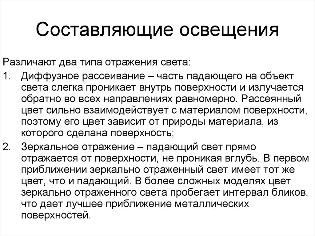 Составляющие освещение. Составляющие освещения. Два вида отражения. 2 Типа отражения света. Рассеивание света 2 вижда.