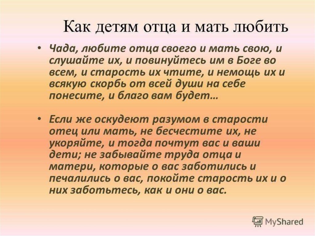 Любите своих детей. Почитать своих родителей. Почитать отца и мать. Как детям почитать и беречь отца и мать. Как любить маму и папу.