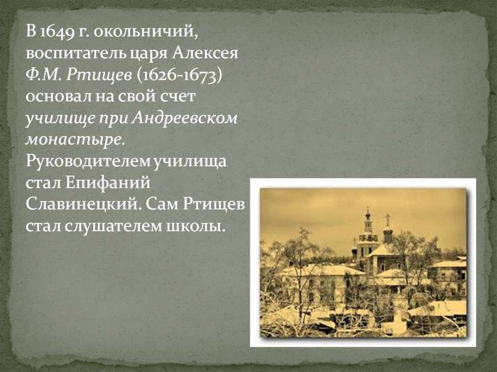 1649 17. Ф. М. Ртищев (1626-1673). Школа при Андреевском монастыре 1648 ф.Ртищев. Школы. В Московском Андреевском монастыре боярином ф. м. Ртищевым. При Андреевском монастырь.