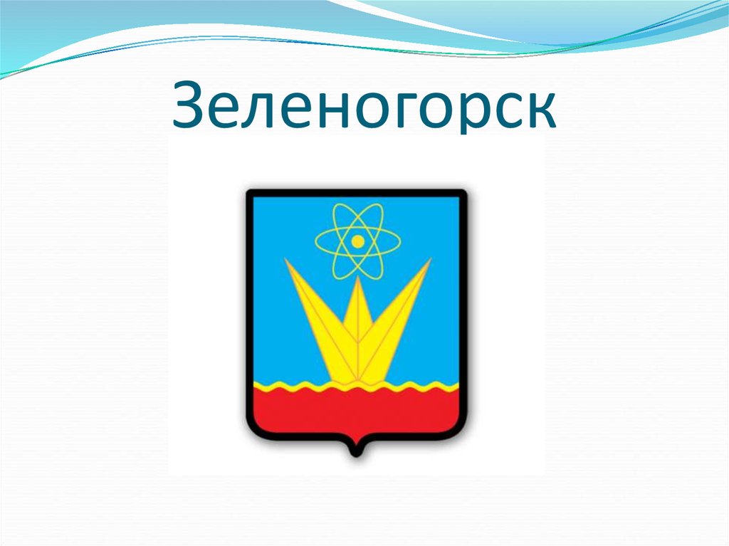 Зеленогорск