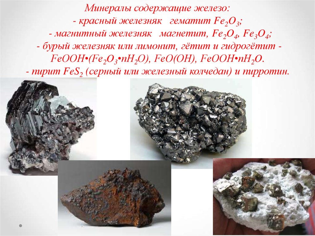 Формула красного железняка. Магнетит-гематитовые железные руды. Красная железная руда. Основные железосодержащие минералы. Магнетит Гематитовая руда.