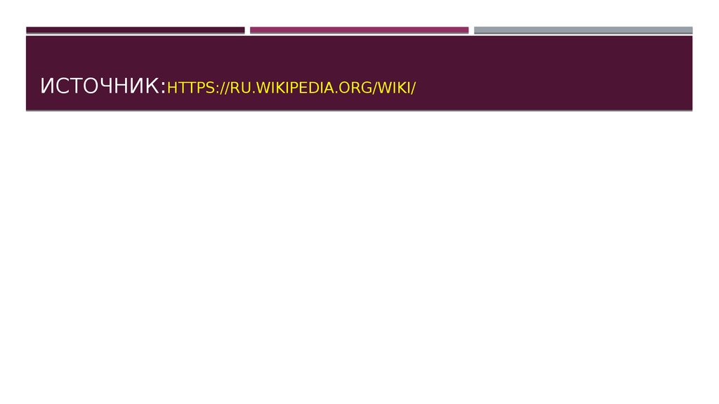 Источник:https://ru.wikipedia.org/wiki/
