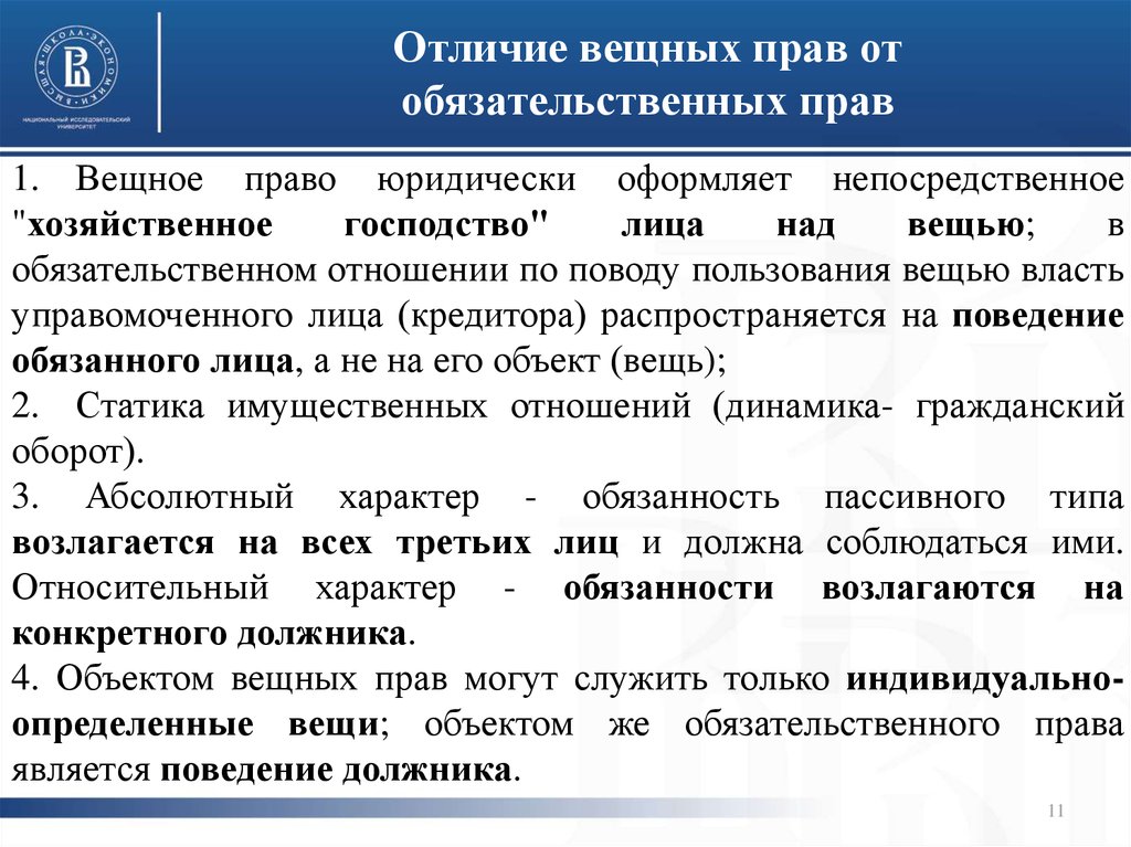 Г включает вещные и обязательственные правоотношения. Вещное право и Обязательственное право. Отличие вещного от обязательственного.