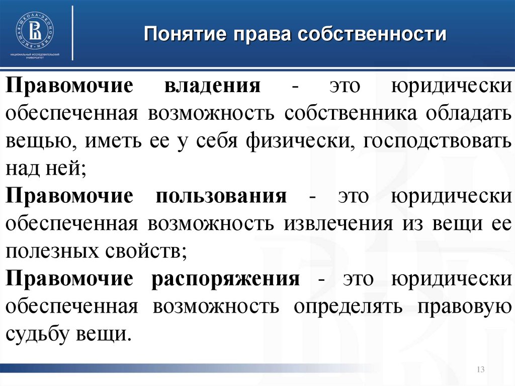 Правомочие это. Право собственности. Понятие права собственности. Понятие собственности. Право собственности. Понятие правособственности.