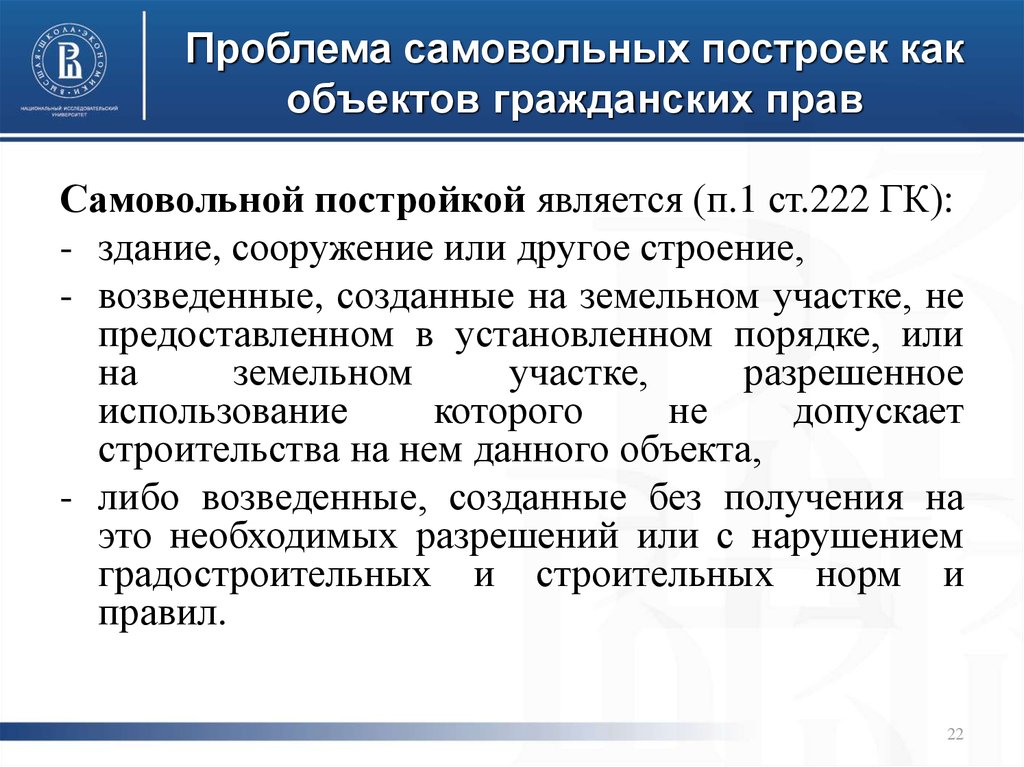 Самовольная постройка это. Самовольная постройка ГК РФ. Ст 222 ГК РФ. Самовольная постройка как объект гражданских прав. Правовой режим самовольной постройки в гражданском праве.