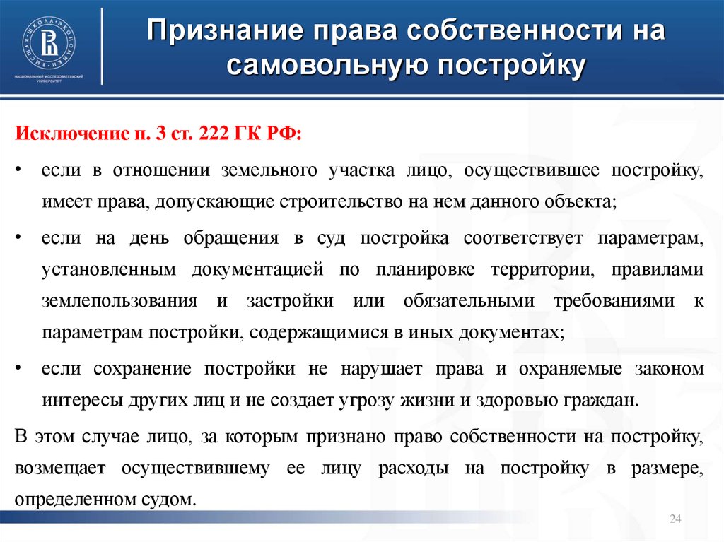 Признание судом собственности на земельный участок. Право собственности на самовольную постройку. Признать право собственности на самовольную постройку. Признание права собств. Признание права собственности на самовольную постройку право.