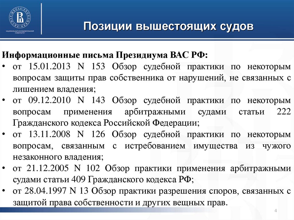 Информационное письмо президиума вас. Информационное письмо Президиума вас РФ. Природа позиций судов. Информационные письма высшего арбитражного суда РФ. Положение суда.