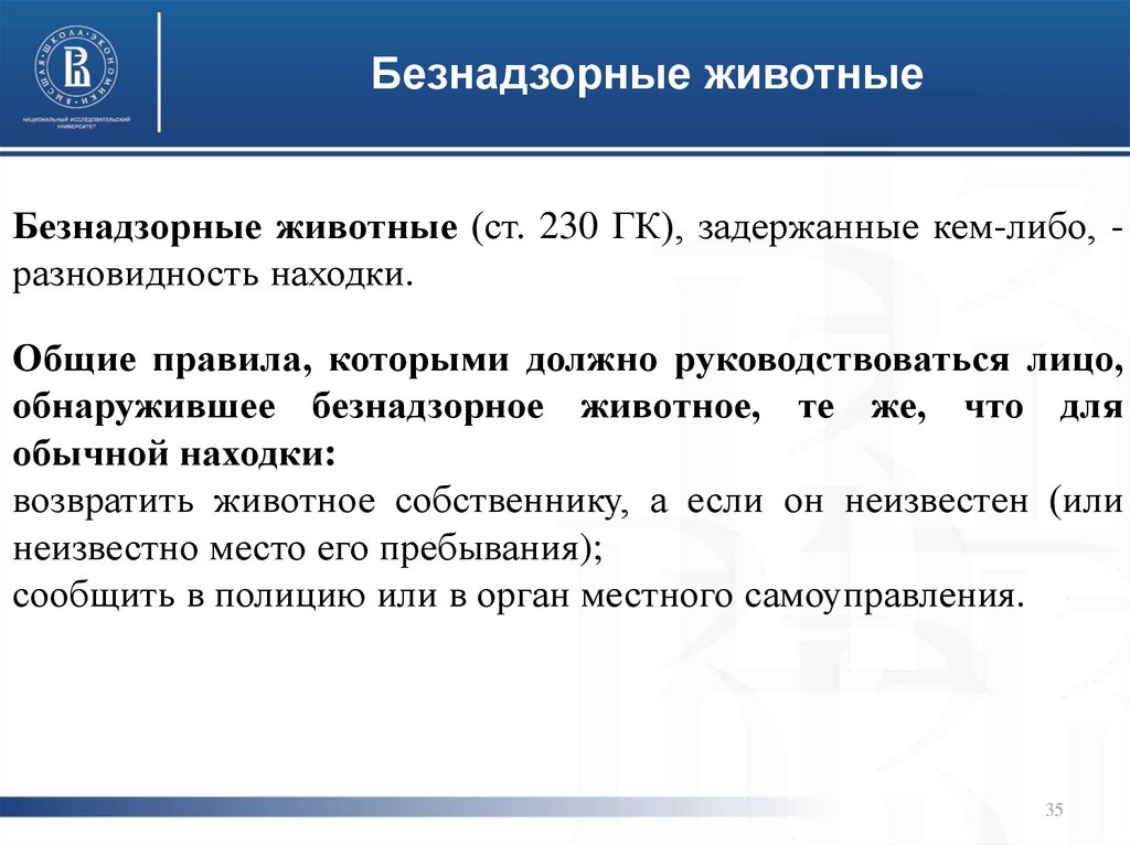 Статью 168 гк рф. Безнадзорные животные ГК это. Безнадзорные животные ст 230 ГК РФ. Обнаружение безнадзорных животных. Статья 230 ГК РФ.