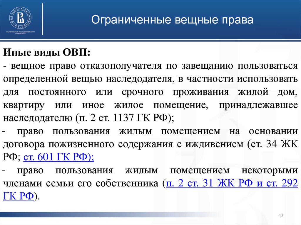 Ограниченным правом. Иные ограниченные вещные права. Ограниченные вещные права на жилые помещения. Огранияенные вещгые поава. Виды ограниченных вещных прав.