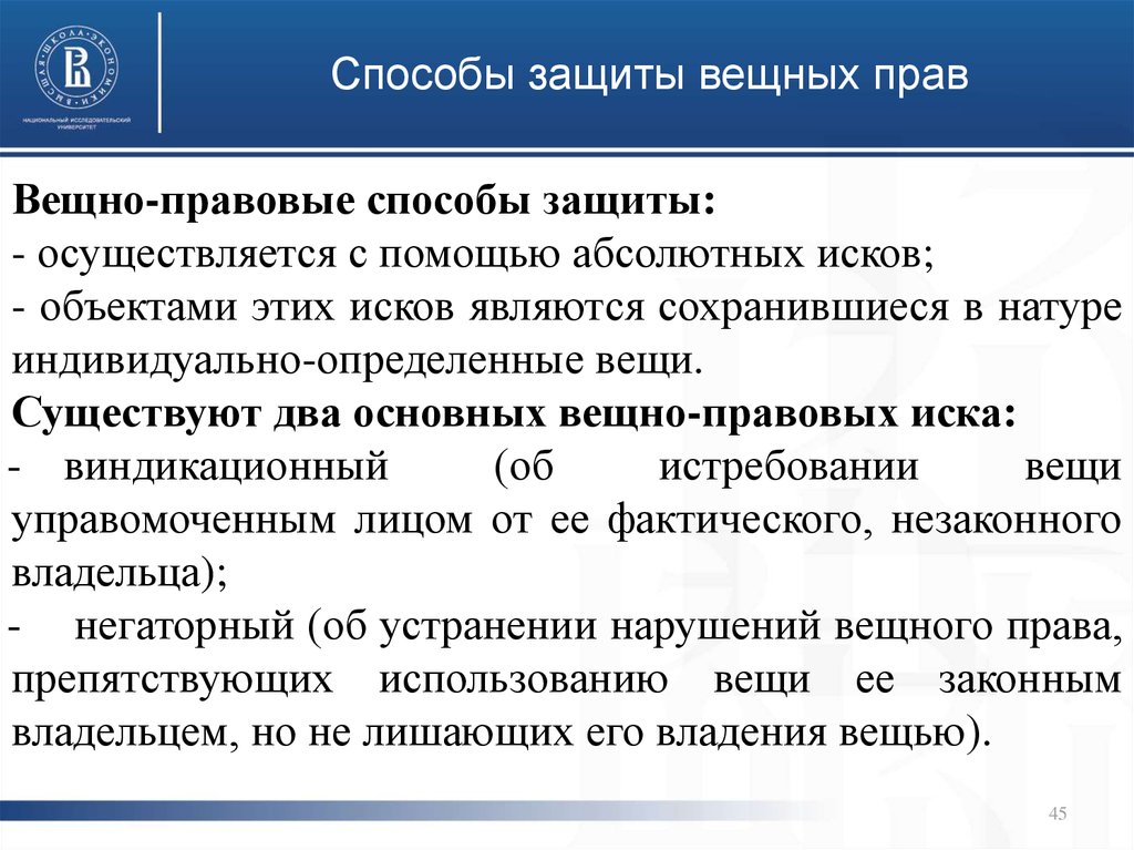 Защитить ограниченный. Вещные права способы защиты вещных прав. Гражданско-правовые способы защиты вещных прав. Общегражданские способы защиты вещных прав. Вещно-правовые способы защиты гражданских прав.