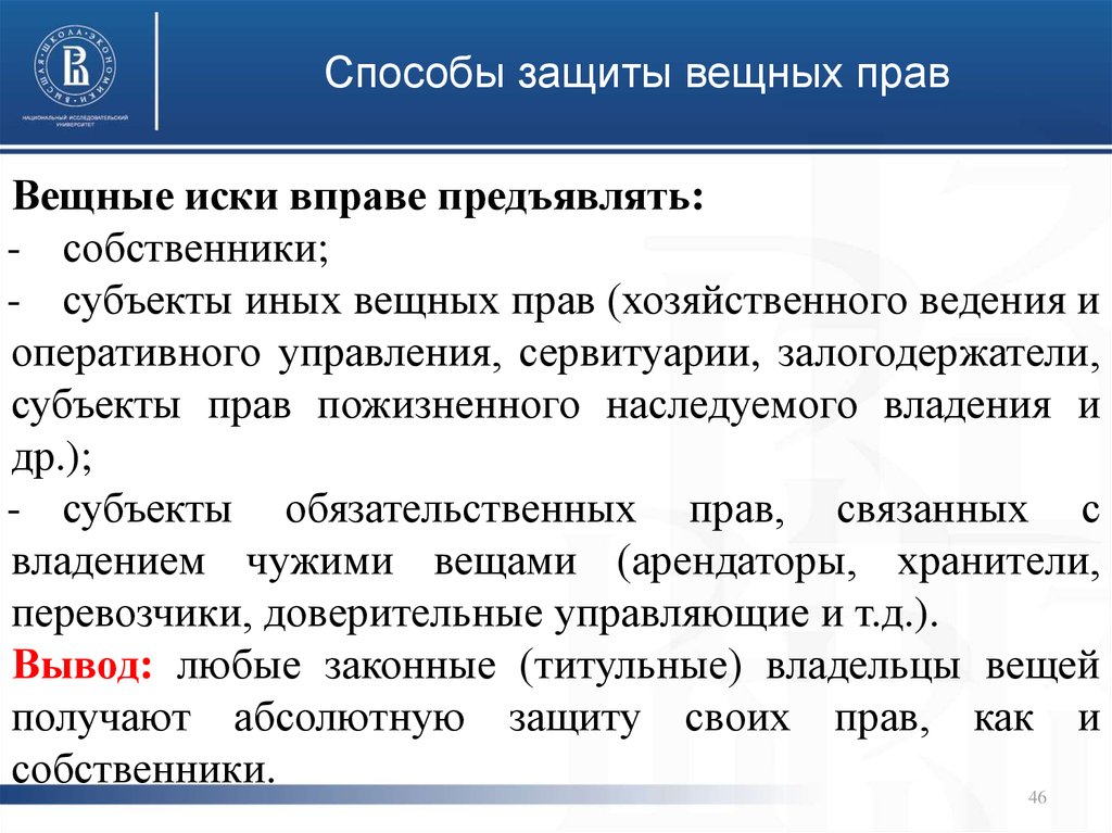 Понятие и содержание вещных прав презентация