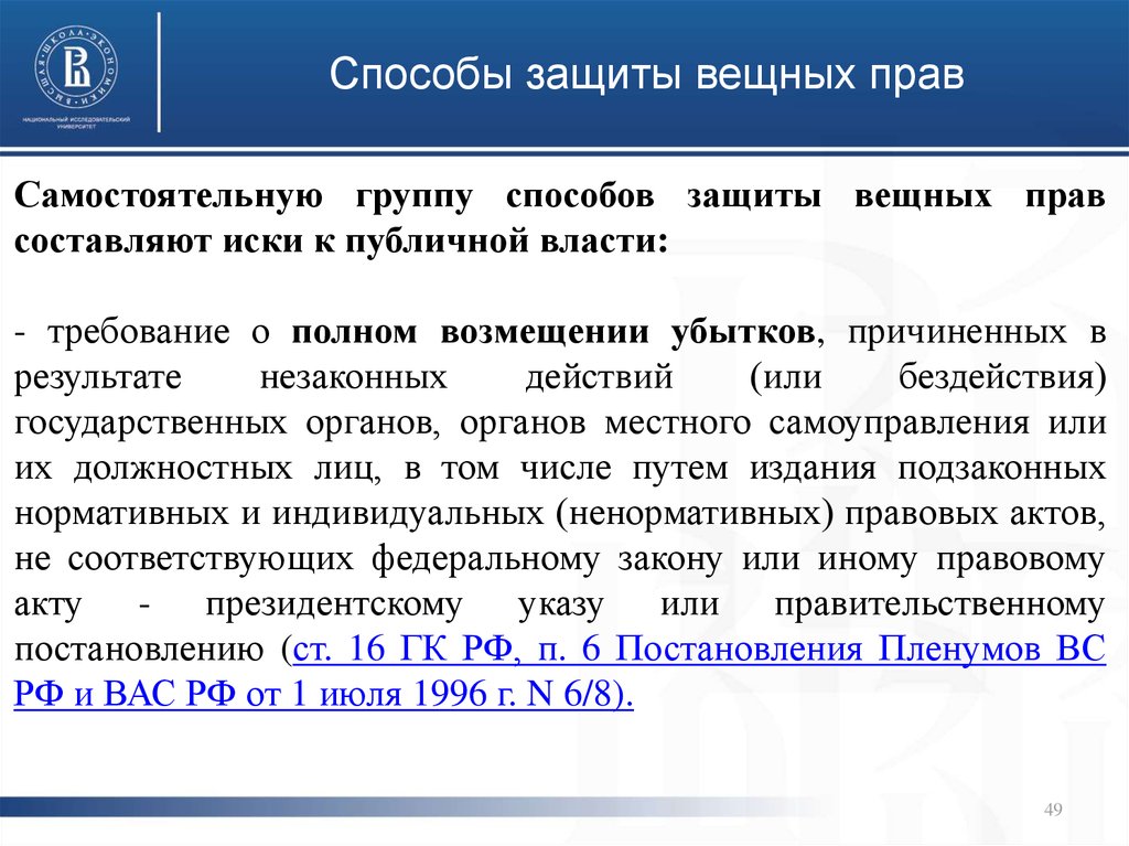 Интеллектуальное право и вещное право. Способы защиты вещных прав. Понятие защиты вещных прав. Вещно-правовые способы защиты вещных прав.