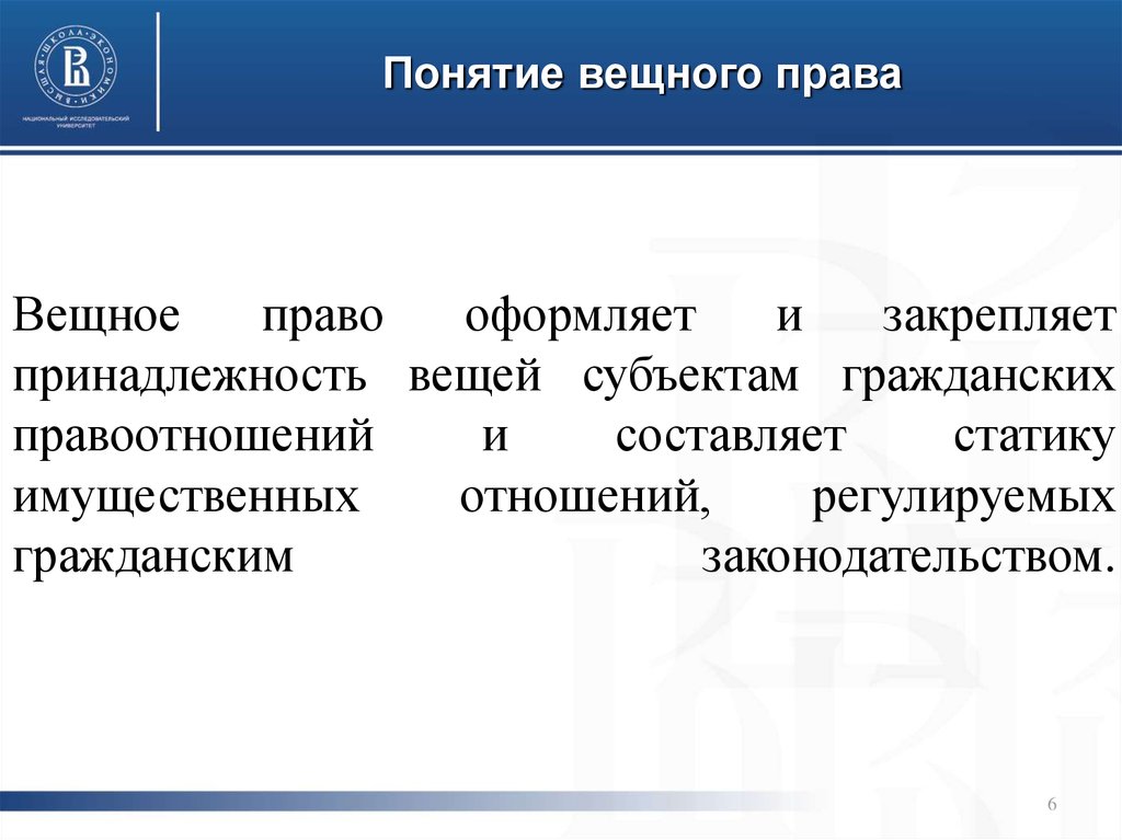 Вещные права в гражданском праве презентация