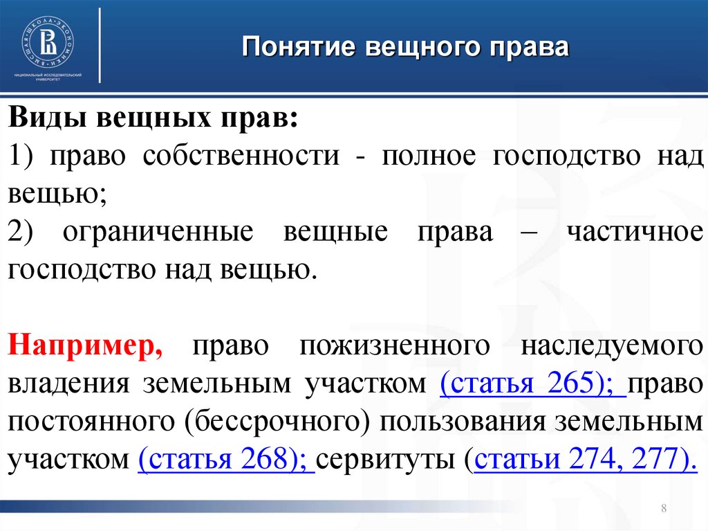 Ограничить вид. Вещное право. Виды вещных прав. Понятие и виды вещных прав. Понятиемвещного права.