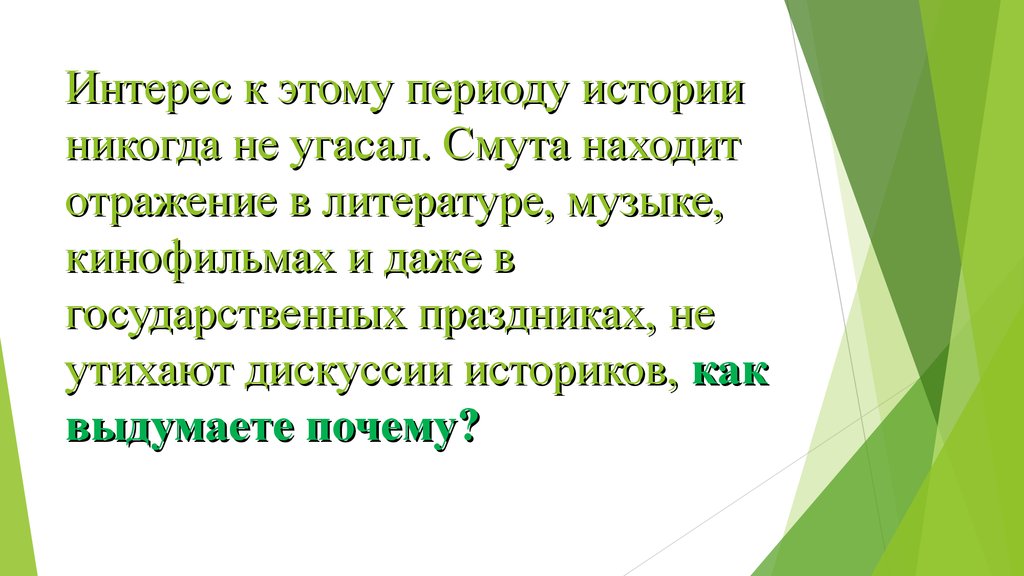 История никогда. Интерес к событиям угасает. Какая историческая эпоха нашла отражение в слове.