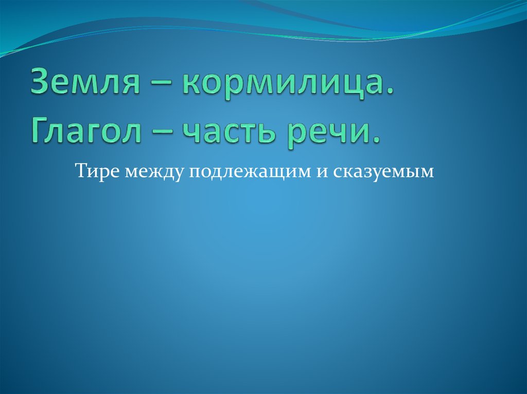 Земля – кормилица. Глагол – часть речи.