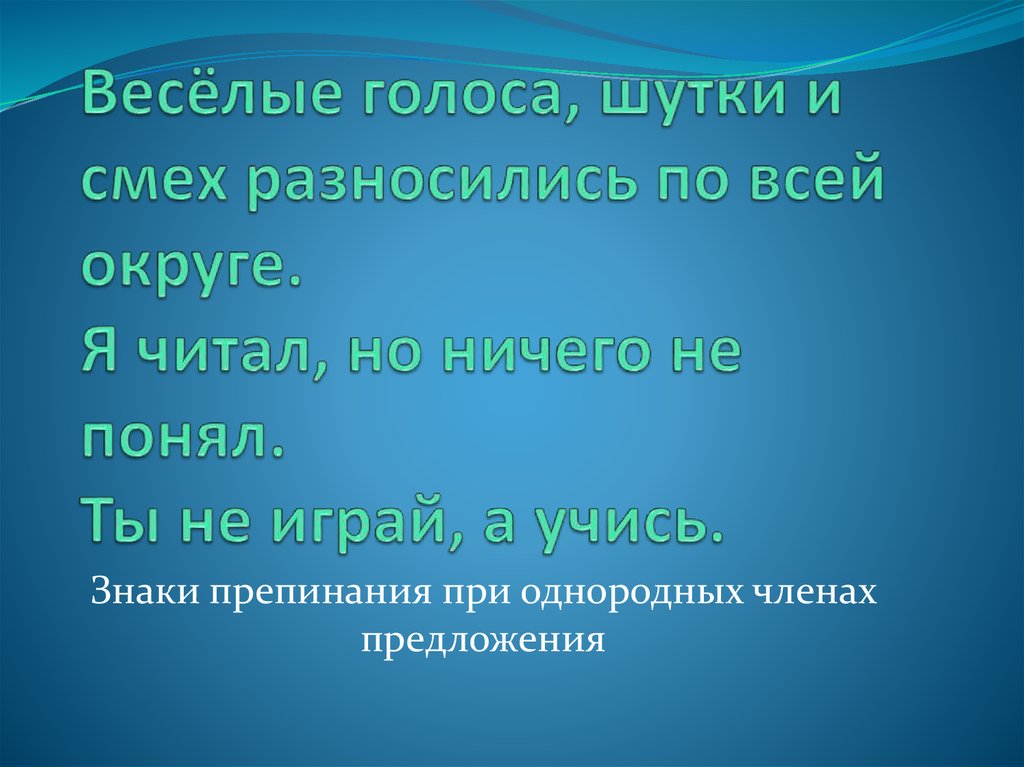 Весёлые голоса, шутки и смех разносились по всей округе. Я читал, но ничего не понял. Ты не играй, а учись.