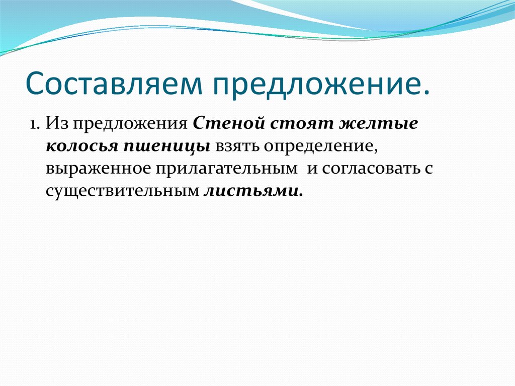 Составляем предложение.