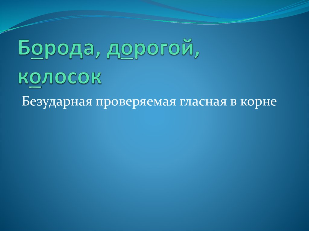 Борода, дорогой, колосок