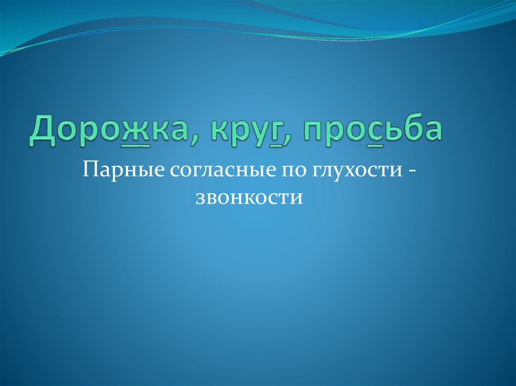 Дорожка, круг, просьба