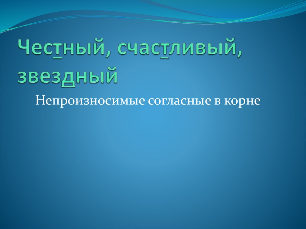 Честный, счастливый, звездный