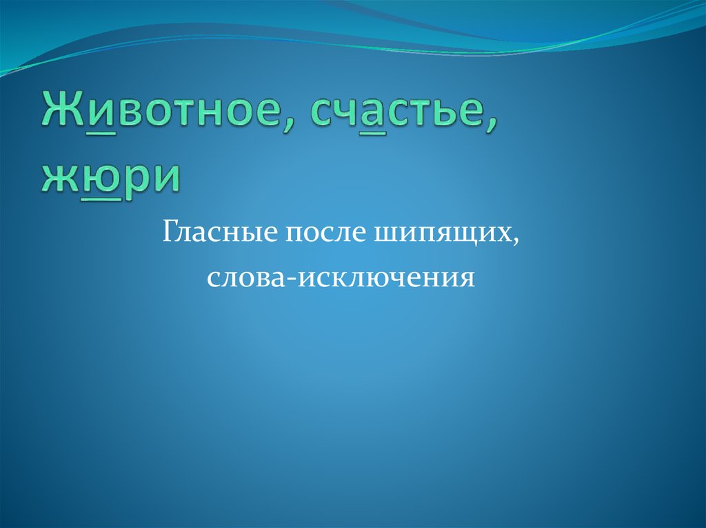 Животное, счастье, жюри