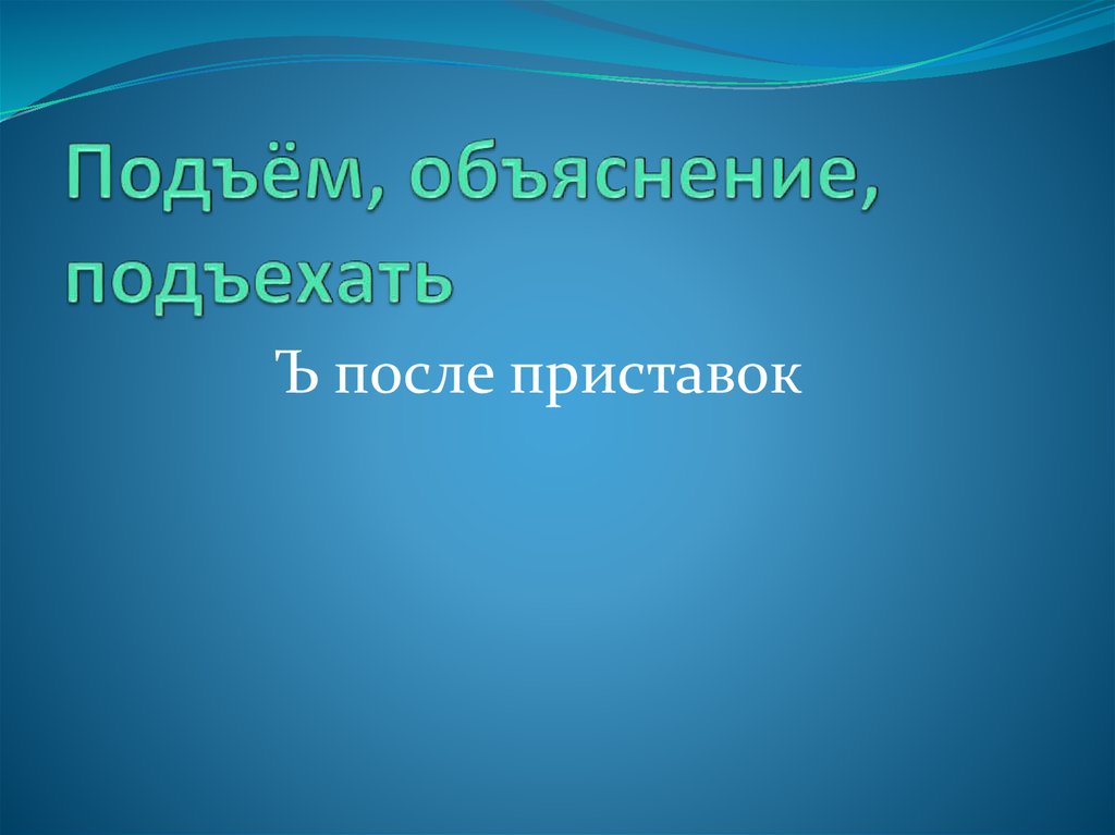 Подъём, объяснение, подъехать