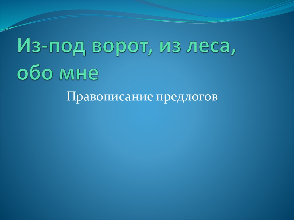 Из-под ворот, из леса, обо мне