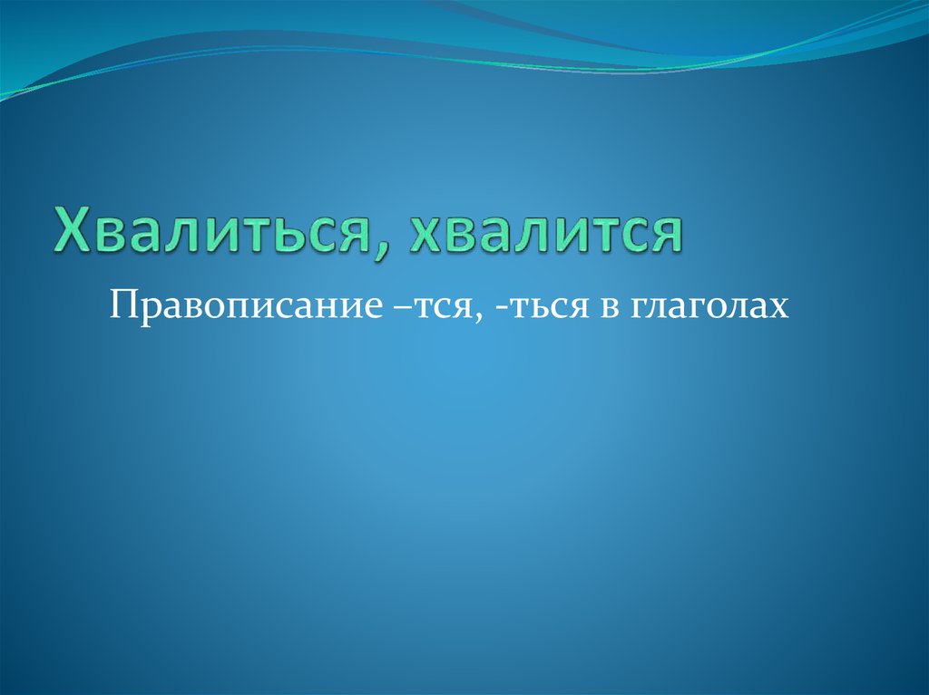 Хвалиться, хвалится