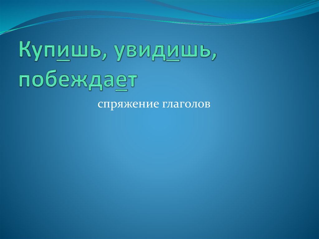 Купишь, увидишь, побеждает
