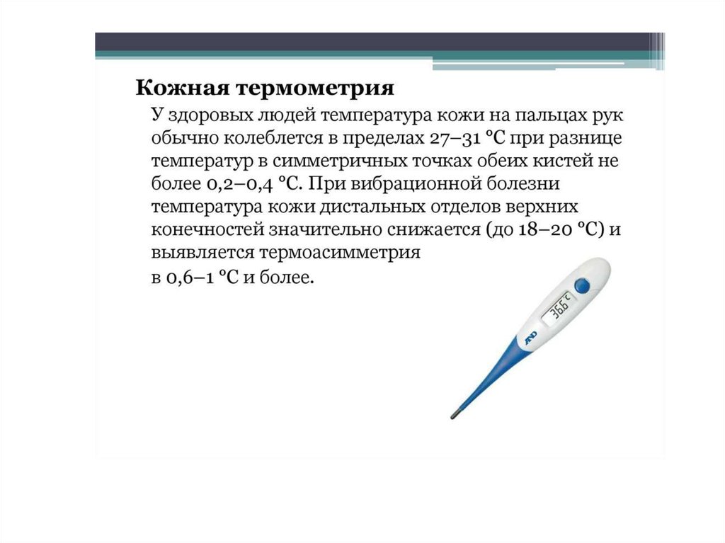 Что такое термометрия. Термометрия при вибрационной болезни. Термометрия кожи (кожная температура).. ЭЛЕКТРОТЕРМОМЕТРИЯ кожи. Кожная ЭЛЕКТРОТЕРМОМЕТРИЯ это.