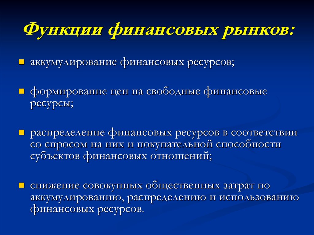 Роль рынка. Функции финансового рынка. Главная функция финансового рынка. Основные функции финансового рынка. Функции и задачи финансового рынка.