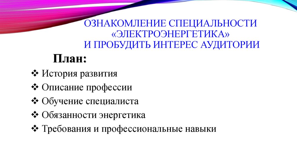 Обязанности энергетика. Электроэнергетика профессии список. Электроэнергетика примеры профессий. Введение в специальность Электроэнергетика. Специальности в области электроэнергетики названия специальностей.