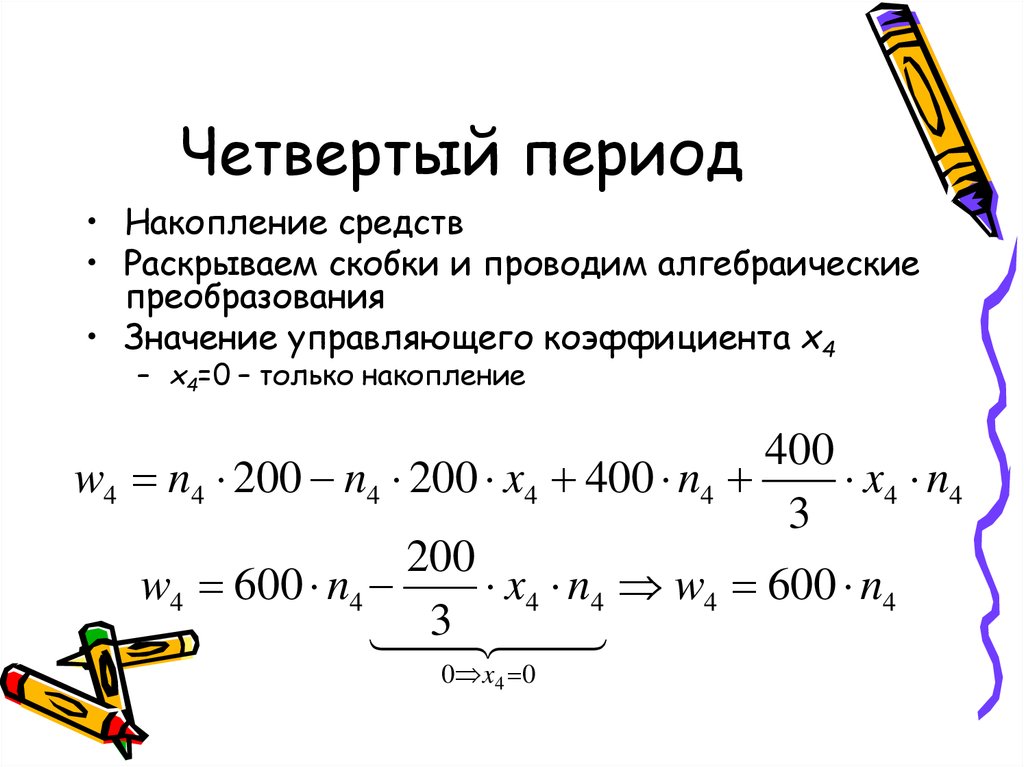 Алгебраические преобразования. Алгебраические преобразования с параметрами. Четвертый период. X^4 период.