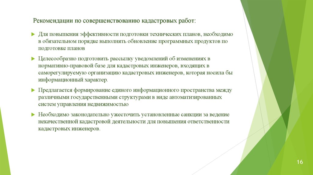 Рекомендации по улучшению качества. Рекомендации по совершенствованию работы. Рекомендации по улучшению рекомендации. Эффективность организации кадастровой деятельности. Рекомендации по улучшению проекта.