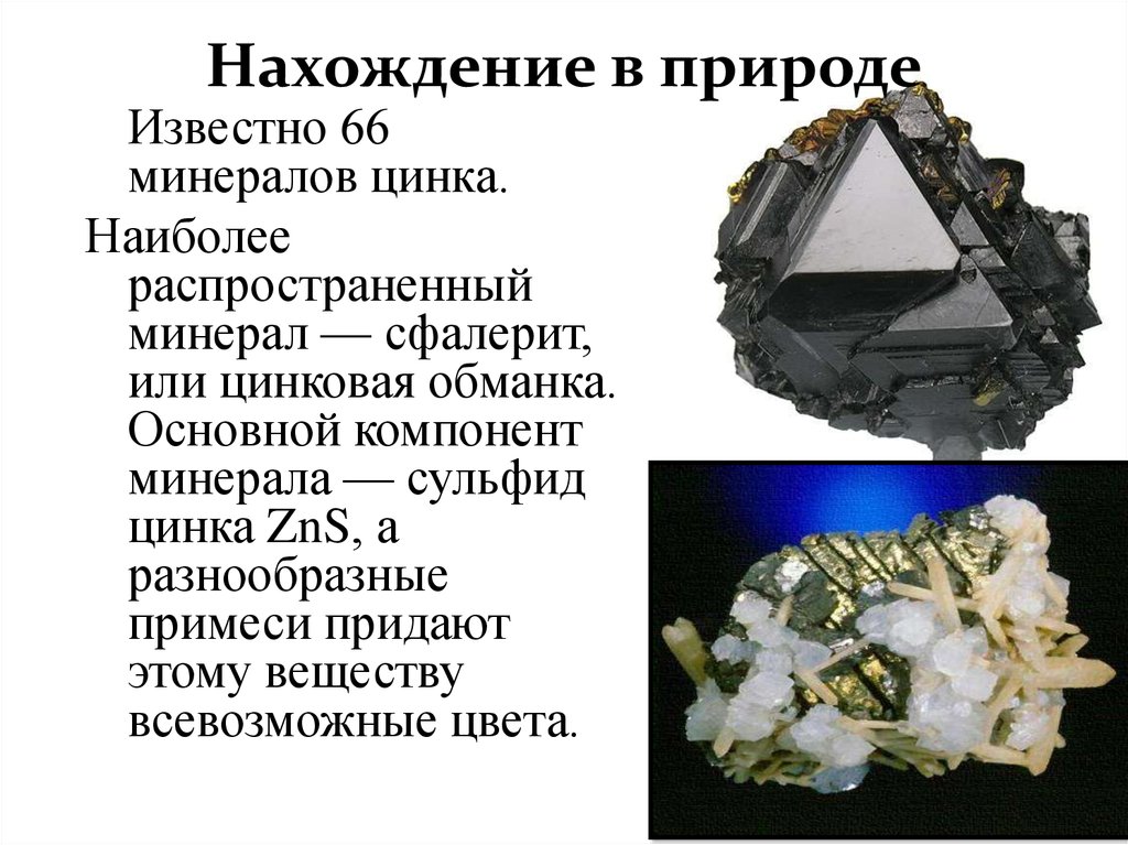 Ртуть нахождение в природе. Цинк нахождение в природе. ZN нахождение в природе. Цинк минерал.