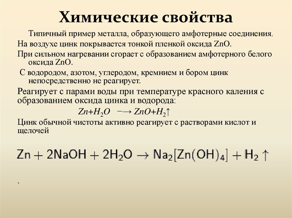 Основные соединения цинка. Цинк металл химические свойства. Химические свойства цинка. Цинк химические реакции с металлами примеры. Кислотно основные свойства цинка.