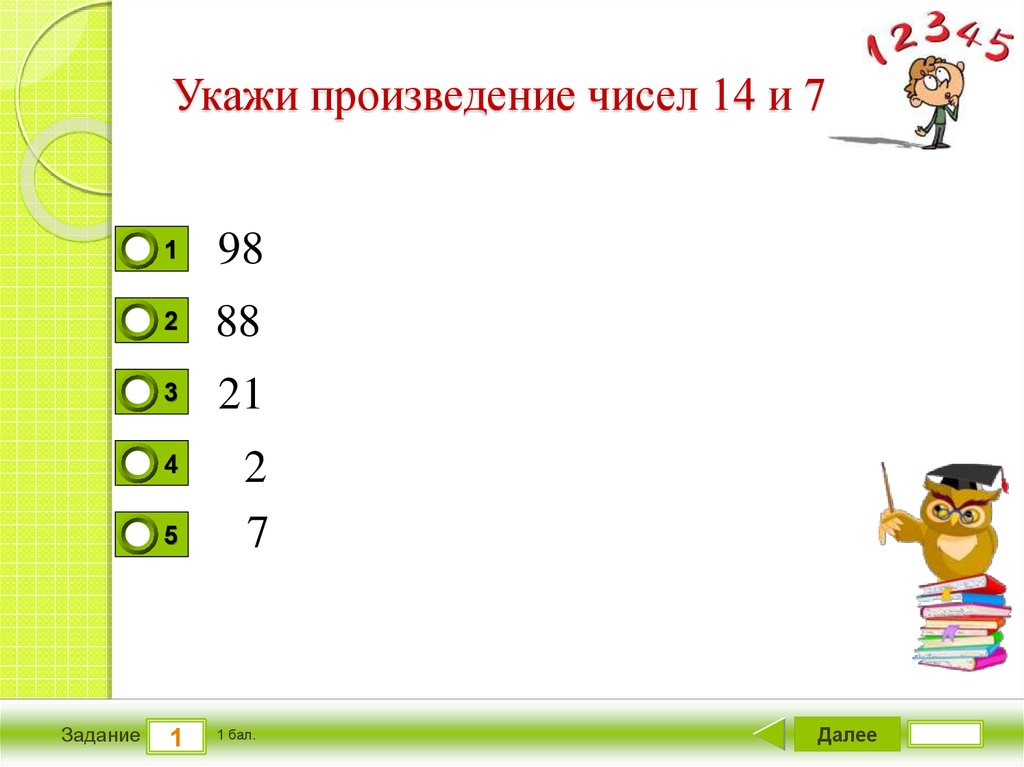 Произведение 9 и 14. Укажи произведение. Укажи произведение чисел 14 и 7. Укажите произведение чисел. Укажи произведение чисел 8 и 3.