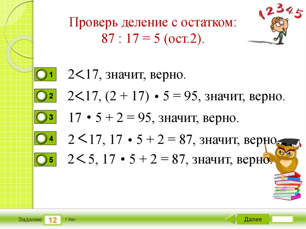 17 17 17 верно. Проверка деления с остатком. Внетабличное деление с остатком. Как проверить деление с остатком. Деление с остатком внетабличное деление.