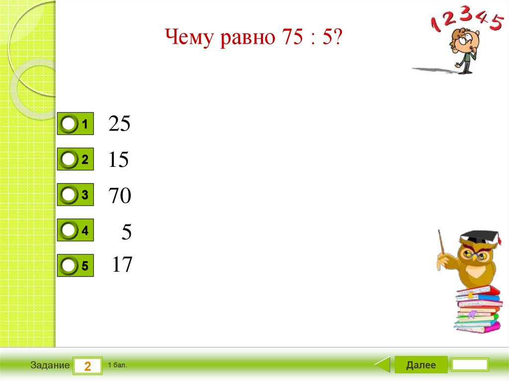 Внетабличное умножение и деление 3 класс. 75 Равно. 1 2 Далее.